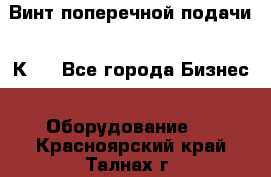 Винт поперечной подачи 16К20 - Все города Бизнес » Оборудование   . Красноярский край,Талнах г.